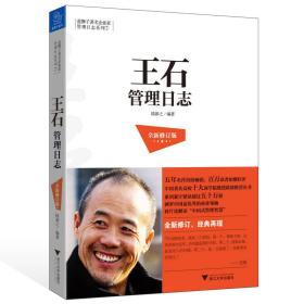 蓝狮子著名企业家管理日志系列7：王石管理日志（全新修订版）