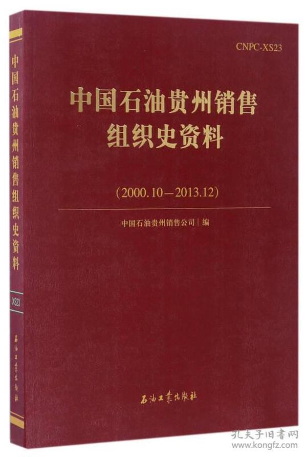 中国石油贵州销售组织史资料（2000.10-2013.12）