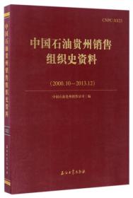 中国石油贵州销售组织史资料（2000.10-2013.12）