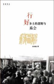 行好：乡土的逻辑与庙会