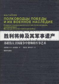 胜利将帅及其军事遗产一苏联伟大卫国战争中将帅的军事艺术