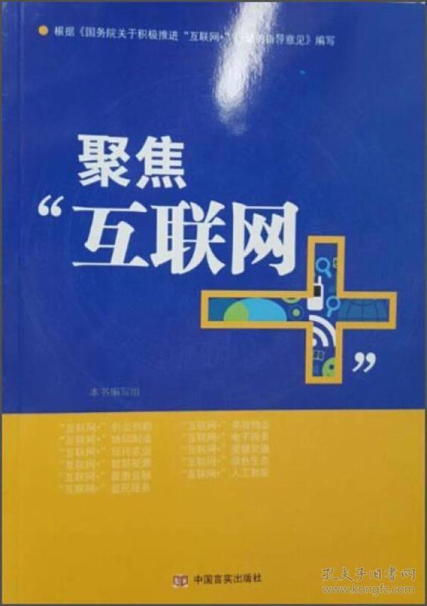 聚焦互联网 本书编委会 中国言实出版社 2015年09月01日 9787517115014