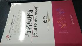 与名师对话　2018　大二轮专题辅导与增分攻略　政治　+跟踪强化训练与参考答案+考前增分攻略