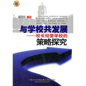 与学校共发展——校长经营学校的策略探究