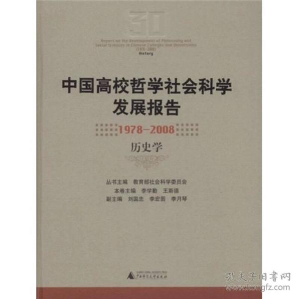 中国高校哲学社会科学发展报告：1978-2008历史学