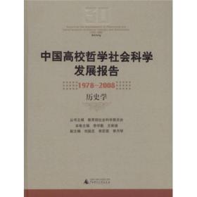 中国高校哲学社会科学发展报告：1978-2008历史学