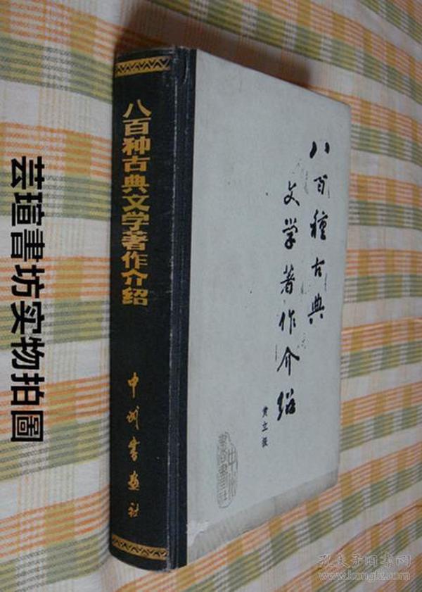 八百种古典文学著作介绍（布脊精装，665页，中州古籍1982年版，84年2印，个人藏书，无章无字，品相一般）