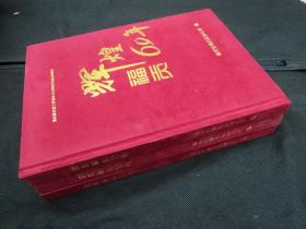 辉煌福贡60年（精装）