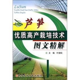 芦笋优质高产栽培技术 图文经解