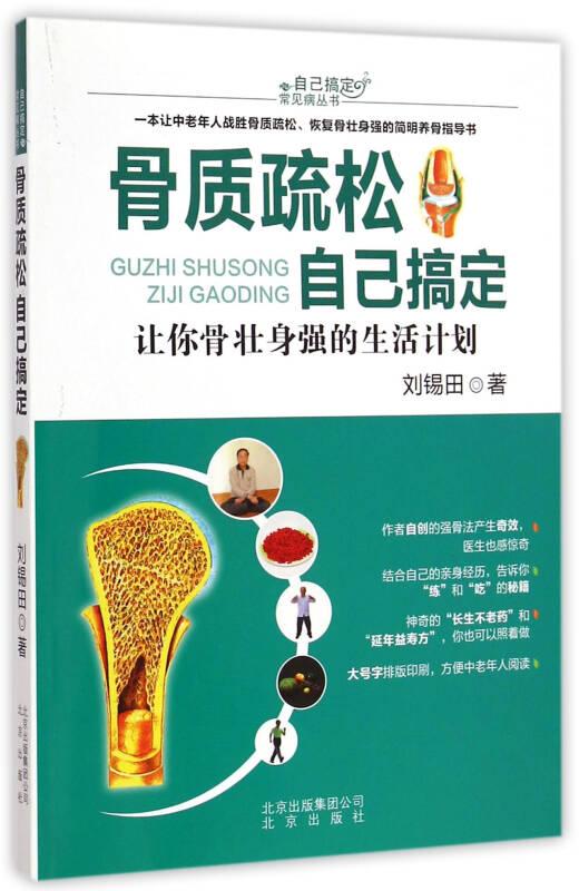 骨質(zhì)疏松自己搞定/自己搞定常見(jiàn)病叢書(shū)