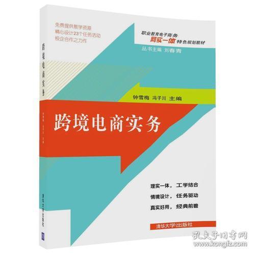 跨境电商实务钟雪梅；冯子川；李淼；史金花；杜慧；吕文俐；徐小玲；何俊荣；黄劲；曾永；洪丽定；黄燕华；廖卓萍；彭茵；彭军9787302475095清华大学出版社