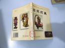 古代灯具·中国收藏小百科（1998年第一版第一次印刷，八五成新）