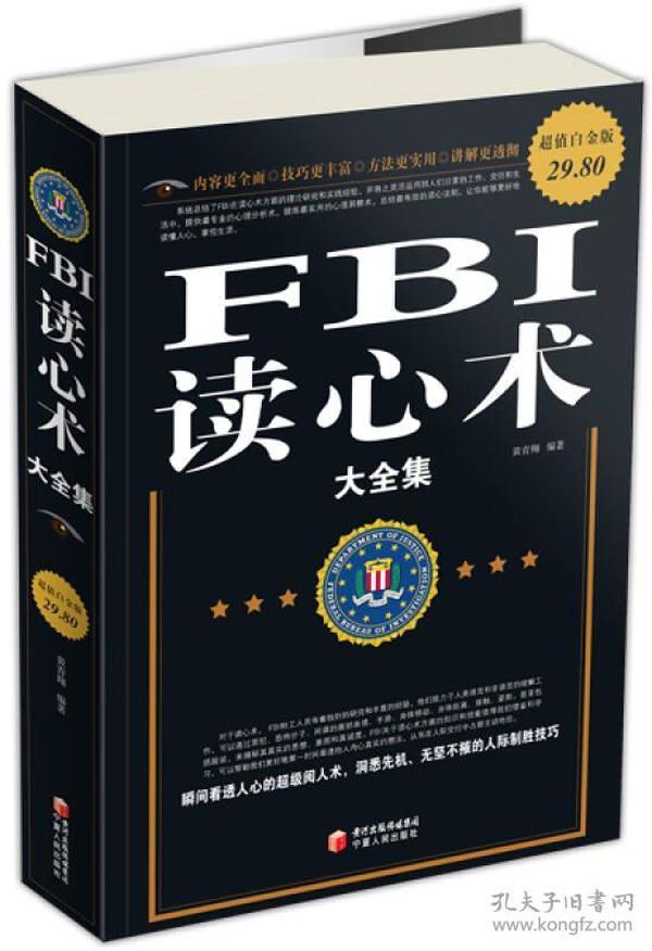 FBI读心术大全集（超值白金版）