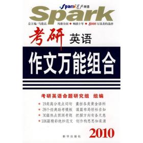 星火英语：2010考研英语作文万能组合