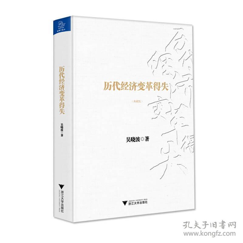 历代经济变革得失(典藏版)(精)