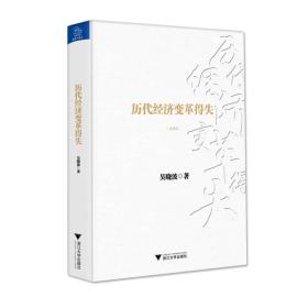 历代经济变革得失（典藏版）