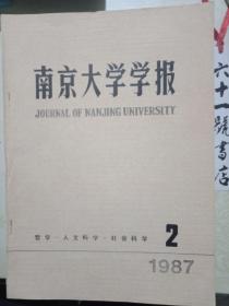 南京大学学报 哲学 人文科学 社会科学 1987年第2期