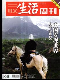 三联生活周刊2015年第1、2、4、8-9合刊、10-14、16、18-34、42-52期.总第819、820、822、825-830、832、834-850、858-868期.（内附丝绸之路地图）38册合售