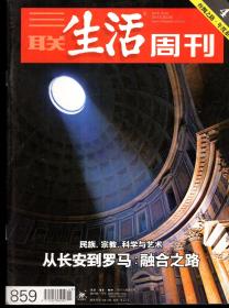 三联生活周刊2015年第1、2、4、8-9合刊、10-14、16、18-34、42-52期.总第819、820、822、825-830、832、834-850、858-868期.（内附丝绸之路地图）38册合售