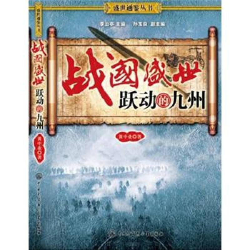 戰(zhàn)國盛世：躍動的九州