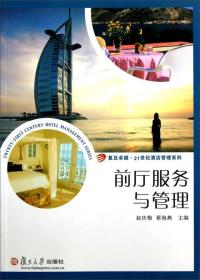 复旦卓越·21世纪酒店管理系列：前厅服务与管理