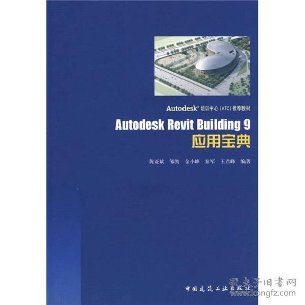 Autodesk Revit Building9应用宝典
