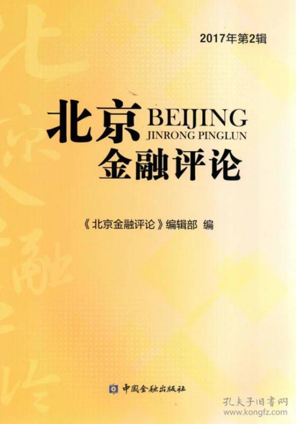 北京金融评论2017年第2辑