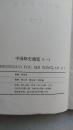中国邮史通览（一、二全两册）