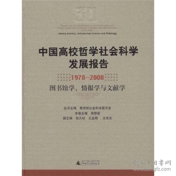 中国高校哲学社会科学发展报告（1978-2008）：图书馆学情报学与文献学