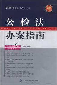 公检法办案指南（2015年第6辑 总第186辑）