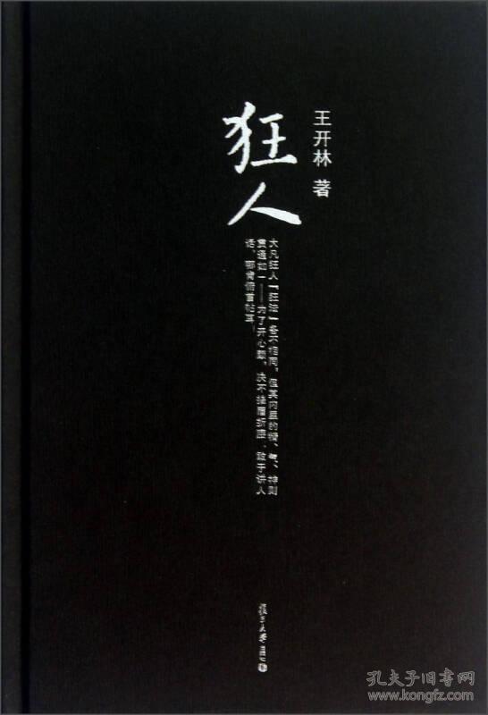 微阅读大系·王开林晚清民国人物系列：狂人