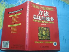 方法总比问题多
