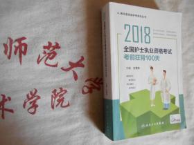 2018全国护士执业资格考试 考前狂背100天