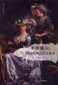 李述鸿艺术随笔系列·手绘我心：图说欧洲近代女画家