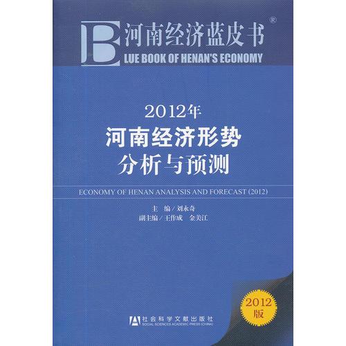 河南經(jīng)濟(jì)藍(lán)皮書(shū)：2012年河南經(jīng)濟(jì)形勢(shì)分析與預(yù)測(cè)