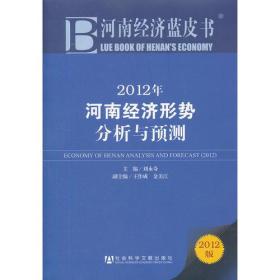 河南经济蓝皮书：2012年河南经济形势分析与预测