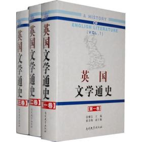 英国文学通史（套装全3卷）