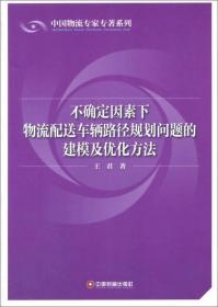 正版中国物流专家专著系列 不确定因素下物流配送车辆路径规划问题的建模及优化方法