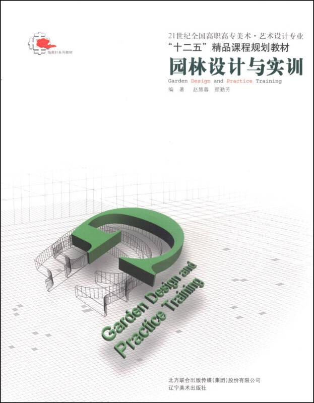 園林設(shè)計(jì)與實(shí)訓(xùn)/21世紀(jì)全國高職高專美術(shù)(藝術(shù)設(shè)計(jì)專業(yè))·“十二五”精品課程規(guī)劃教材