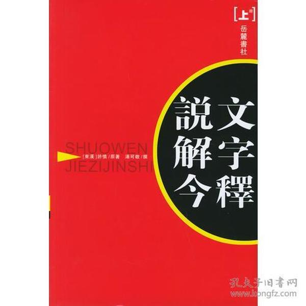 说文解字今释(上下)