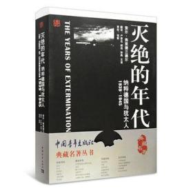 灭绝的年代 纳粹德国与犹太人(1939-1945)