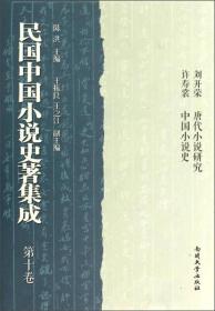 民国中国小说史著集成（第10卷）
