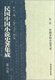 民国中国小说史著集成（第8卷）