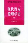 現(xiàn)代西方倫理學(xué)史（下卷）