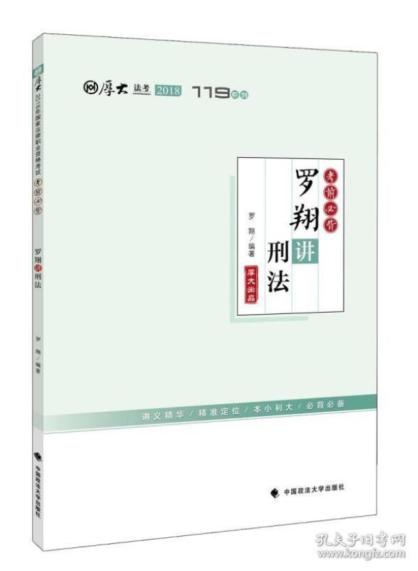 2018司法考试国家法律职业资格考试厚大讲义119系列.考前必背.罗翔讲刑法