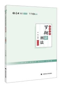 2018司法考试国家法律职业资格考试厚大讲义119系列.考前必背.罗翔讲刑法