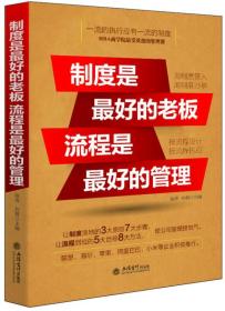 制度是最好的老板 流程是最好的管理