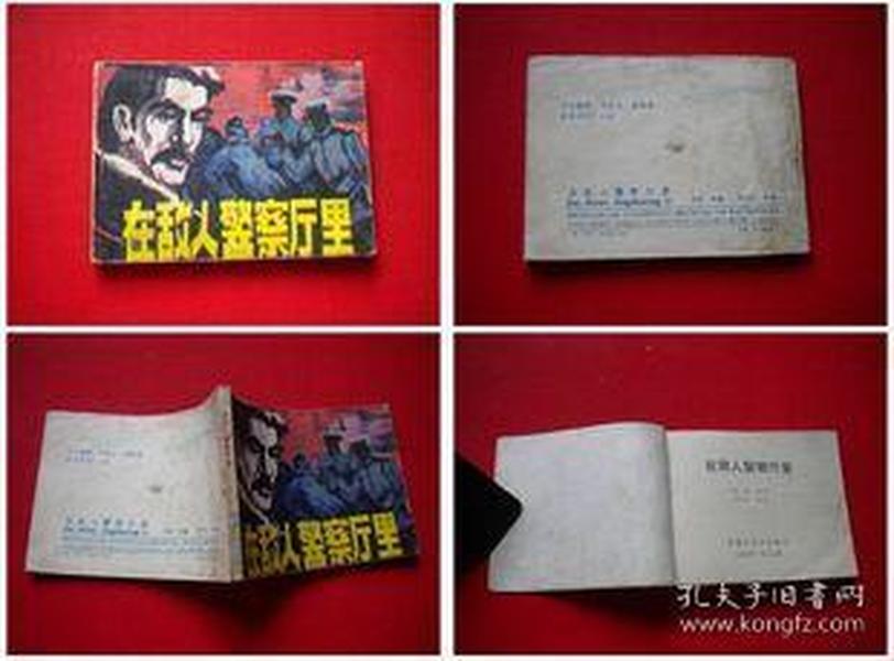 《在敌人警察厅里》黑龙江1984.9一版一印65万册，6893号，连环画