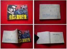 《在敌人警察厅里》黑龙江1984.9一版一印65万册，6893号，连环画