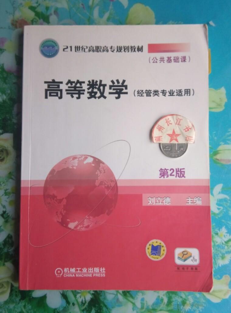 正版85新 高等數(shù)學(xué)(經(jīng)管類專業(yè)適用)劉立德  機(jī)械工業(yè)出版—21世紀(jì)高職高專系列教材